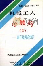 机械工人小顾问 2 渐开线齿轮知识 1998 PDF电子版封面 7111060164 阮宝湘等编著