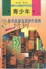 青少年555集成电路应用制作指南 1998 PDF电子版封面 7533513142 涂文波,郑云山编