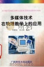 多媒体技术在物理教学上的应用 1997 PDF电子版封面 7563324135 李世红,韦卫星编著