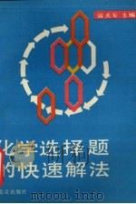 化学选择题的快速解法（1993 PDF版）