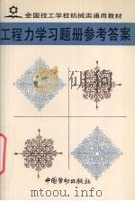 工程力学习题册参考答案（1993 PDF版）