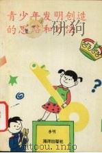 青少年发明创造的思路和方法（1993 PDF版）