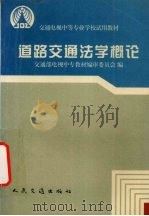 道路交通法学概论 1995 PDF电子版封面 7114022859 交通部电视中专教材编审委员会编