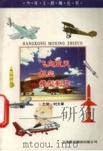 飞向蓝天  航空模型制作（1997 PDF版）