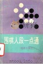 围棋入段一点通（1993 PDF版）