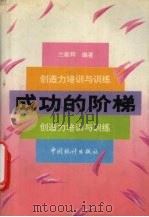 成功的阶梯  创造力培训与训练（1993 PDF版）