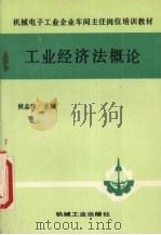 工业经济法概论（1989 PDF版）