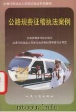 公路规费征稽执法案例（1997 PDF版）