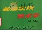 新编实用美术字（1993 PDF版）