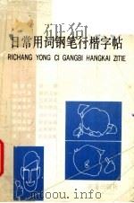 日常用词钢笔行楷字帖（1992 PDF版）