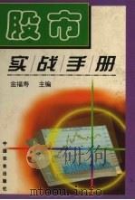 股市实战手册 1999 PDF电子版封面 7109057437 金福寿主编