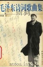 毛泽东诗词歌曲集（1993 PDF版）