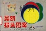 最新报头图案（1998 PDF版）