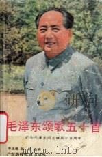 毛泽东颂歌五十首（1992 PDF版）