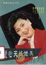 爱心天长地久（1992 PDF版）