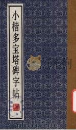 小楷多宝塔碑字帖（1992 PDF版）