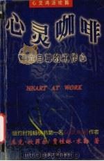 心灵咖啡  建立自尊的工作心（1998 PDF版）