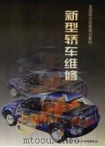 新型轿车维修（1999 PDF版）