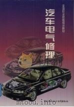 汽车电气修理（1999 PDF版）