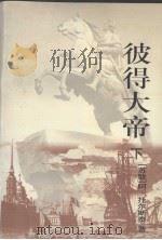彼得大帝  下（1998 PDF版）