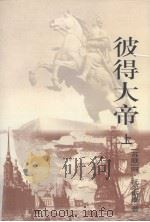 彼得大帝 上 1998 PDF电子版封面 7020026281 (苏)托尔斯泰