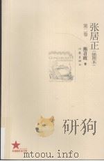 张居正  插图本  第2卷（ PDF版）