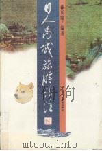 日人禹域旅游诗注 1996 PDF电子版封面 7543015935 孙东临编著