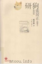 张居正  插图本  第4卷（ PDF版）