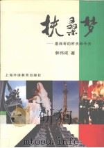 扶桑梦 墨西哥的昨天和今天 1996 PDF电子版封面 7810462288 郭伟成著