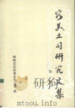 容美土司研究文集  第1集（1991 PDF版）
