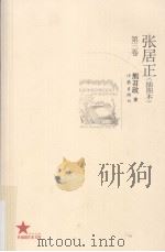 张居正  插图本  第3卷（ PDF版）
