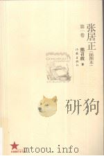 张居正  插图本  第1卷（ PDF版）