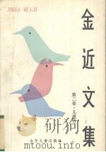 金近文集  第2卷  儿童诗（1991 PDF版）