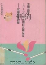 全国小学生200-300字优秀作文精品库  状物描写写百篇（1994 PDF版）