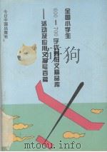 全国小学生200-300字优秀作文精品库 活动及应用文描写百篇 1994 PDF电子版封面 7507207889 孙可新,张秀兰主编
