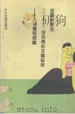 全国小学生200-300字优秀作文精品库  人物描写百篇（1994 PDF版）