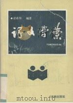 语文学案 1990 PDF电子版封面 7805724288 梁希厚编著