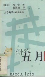 五月 1996 PDF电子版封面 7800507238 (捷)马哈著;蒋承俊译