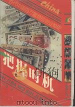 当代中国百万富翁的创业秘史 1993 PDF电子版封面 7222011056 李建著