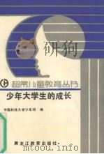 少年大学生的成长（1990 PDF版）