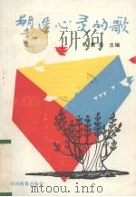 塑造心灵的歌（1987 PDF版）