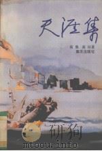 天涯集（1991 PDF版）