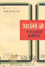 知困录 中学古诗词备课札记 1996 PDF电子版封面 7532039552 沈蘅仲编著