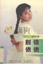 别情依依 1995 PDF电子版封面 7535412416 高代记著