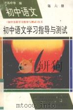 初中语文学习指导与测试  第6册（1994 PDF版）