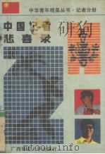 中国记者悲喜录 1989 PDF电子版封面 7563303448 《中华青年精英》丛书编委会编