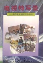 电视特写录 孙泽敏电视纪实作品选 1997 PDF电子版封面 7560816266 孙泽敏著