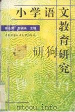 小学语文教育研究（1996 PDF版）