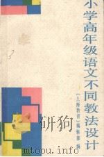 小学高年级语文不同教法设计（1989 PDF版）
