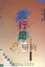 流行是风（1994 PDF版）